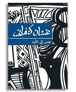 Bridge to Eternity (Arabic)